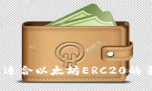 全面解析：最适合以太坊ERC20的手机钱包应用