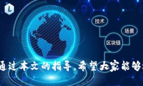    什么钱包适合用于BTN交易？  / 
 guanjianci  BTN钱包, 加密货币, 数字钱包, 钱包安全  /guanjianci 

## 内容主体大纲

### 引言
- 对BTN（BitNautic）简要介绍
- 为什么选择合适的钱包对于BTN用户的重要性

### 1. 加密货币钱包的类型
- 热钱包与冷钱包的区别
- 软件钱包与硬件钱包的优缺点
- 在线钱包与离线钱包概述

### 2. 为什么选择BTN钱包？
- BTN的特点和市场需求
- 安全性与易用性

### 3. 推荐的BTN钱包
- 知名钱包推荐
  - 例如：Ledger、Trezor、Exodus等
- 各个钱包的特点、优缺点及适用场景

### 4. 如何选择适合自己的钱包？
- 用户需求分析
- 安全性、易用性、兼容性等方面的考虑

### 5. 使用BTN钱包的最佳实践
- 钱包的备份与恢复方法
- 如何防止钱包被盗
- 进行交易时的注意事项

### 6. 关于数字货币钱包的常见问题
- 如何安全存储私钥？
- 钱包丢失了怎么办？
- 如果交易遭遇问题，如何解决？
- 如何提高钱包的安全性？

### 总结
- 选择适合的钱包的重要性
- 鼓励用户根据自身需求做出选择

---

## 引言

随着加密货币的普及，许多用户开始关注如何安全、方便地存储和交易他们的数字资产。BTN（BitNautic）是一个不断发展的加密货币，其特点和市场需求使得选择合适的钱包显得尤为重要。本文将深入探讨不同类型的BTN钱包，如何选择适合的种类，以及使用这些钱包的最佳实践。

## 1. 加密货币钱包的类型

热钱包与冷钱包的区别
热钱包是指任何与互联网连接的钱包，这类钱包使用方便，适合频繁交易。但是，由于其连接互联网，因此安全性相对较低。冷钱包是完全离线的钱包，比如硬件钱包，有效抵御黑客攻击，适合长期存储。

软件钱包与硬件钱包的优缺点
软件钱包包括桌面钱包和移动钱包，使用便捷，但安全性可能受到威胁；而硬件钱包如Ledger和Trezor则提供极高的安全性，但价格较高，并且使用时相对复杂。

在线钱包与离线钱包概述
在线钱包可以通过网页访问，便于管理和交易，但由于存在网络风险，其安全性较低。离线钱包可通过USB设备存储，安全性高，适合长期保管。

## 2. 为什么选择BTN钱包？

BTN的特点和市场需求
BTN作为新兴的加密货币，具有若干优越性，如交易效率高、手续费低等，这使得越来越多的人关注它的发展。

安全性与易用性
选择BTN钱包时，用户最看重的无疑是安全性与易用性。易用性好的钱包能够吸引新手用户，而高安全性的产品则吸引专业投资者。

## 3. 推荐的BTN钱包

知名钱包推荐
市场上存在多种数字钱包，以下是一些适合BTN交易的推荐：

Ledger
Ledger是一款知名的硬件钱包，安全性高，支持多种加密货币，但相比软件钱包，价格较高，适合长期投资者。

Trezor
Trezor同样是一款备受欢迎的硬件钱包，设置简单，支持多种币种，极高的安全性为用户提供了加强的保护。

Exodus
Exodus是一款软件钱包，以其用户友好的界面而闻名，适合刚入行的新手，同时也支持多种加密货币及交易。

## 4. 如何选择适合自己的钱包？

用户需求分析
每个用户都有不同的需求和偏好，例如频繁交易的用户可能会选择热钱包，而长期持有者则更适合冷钱包。

安全性、易用性、兼容性等方面的考虑
在选择钱包时，安全性是首要考虑的因素，其次是钱包的易用性和支持的币种。优质的钱包应该在这几方面找到良好平衡。

## 5. 使用BTN钱包的最佳实践

钱包的备份与恢复方法
备份钱包是十分重要的操作。用户应定期将私钥、助记词等信息保存在安全的地方，防止丢失。

如何防止钱包被盗
确保使用复杂密码，定期更改密码，启用两步验证等是保护钱包的有效方法。此外，注意钓鱼网站，避免泄露个人信息。

进行交易时的注意事项
交易时，用户需要仔细核对交易信息，确保接收地址正确，并了解交易的手续费和时间。

## 6. 关于数字货币钱包的常见问题

如何安全存储私钥？
私钥是钱包安全的关键，建议将其存储在加密的文件中或使用硬件钱包，避免将其在线存储。

钱包丢失了怎么办？
如果丢失了钱包，可以利用备份恢复。如果没有备份，则很可能无法恢复资金，定期备份这是非常重要的。

如果交易遭遇问题，如何解决？
交易时发生问题，可以联系平台客服，提供交易ID以及详细情况，通常可通过区块链查询进行跟踪。

如何提高钱包的安全性？
提高钱包安全性的方法包括加密存储、使用强密码、启用两步验证、定期更换密码以及保持软件更新。

## 总结

选择适合的钱包是每个BTN用户的重要决策，钱包的种类繁多，用户应根据自身需求选择，充分考虑安全性、易用性和兼容性。通过本文的指导，希望大家能够选择到最适合自己的BTN钱包。