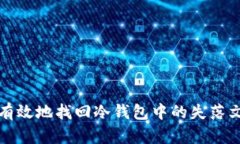  如何有效地找回冷钱包中