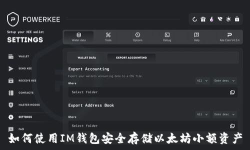   
如何使用IM钱包安全存储以太坊小额资产