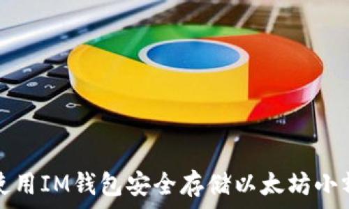   
如何使用IM钱包安全存储以太坊小额资产