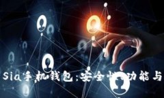 全面解析Sia手机钱包：安