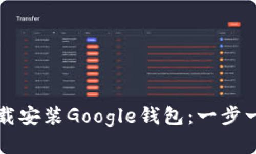 如何下载安装Google钱包：一步一步指导