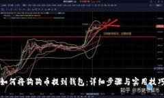 如何将狗狗币提到钱包：