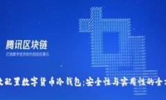 如何有效配置数字货币冷