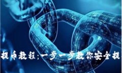 XRP冷钱包提币教程：一步