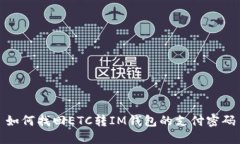 如何找回ETC转IM钱包的支付