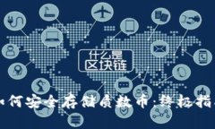 如何安全存储质数币：终