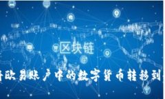 如何将欧易账户中的数字