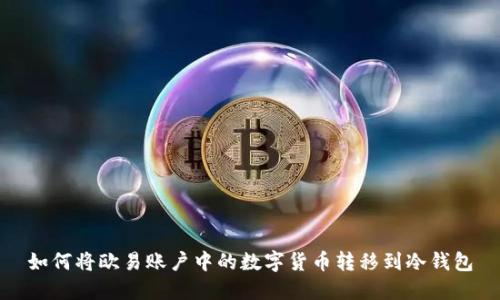 如何将欧易账户中的数字货币转移到冷钱包