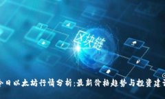 今日以太坊行情分析：最