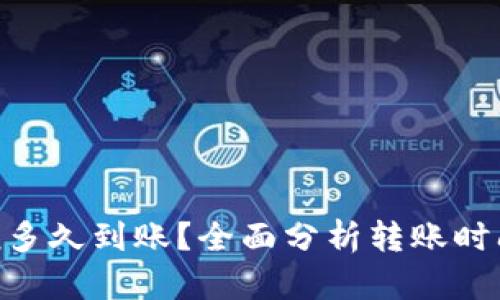 ETH转账一般多久到账？全面分析转账时间与影响因素