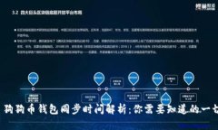  狗狗币钱包同步时间解析