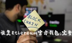 如何恢复Ethereum官方钱包：