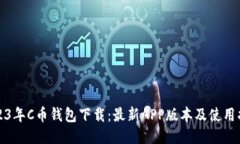 2023年C币钱包下载：最新