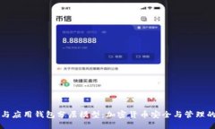 如何理解与应用钱包分层