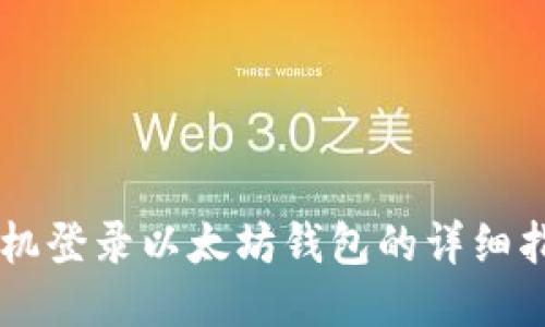 手机登录以太坊钱包的详细指南