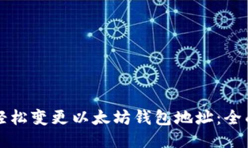 如何轻松变更以太坊钱包地址：全面指南