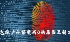 易钱包账户余额变成0的原