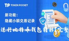 如何安全高效地进行比特