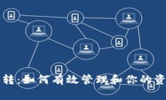 钱包流转：如何有效管理