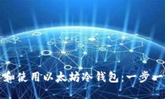 如何创建和使用以太坊冷
