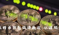 详细比特币钱包编译教程