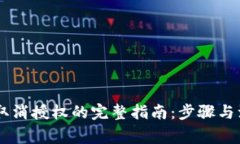 IM钱包取消授权的完整指南