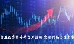 如何在数字货币平台上注
