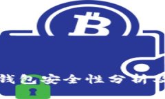 数字货币钱包安全性分析及使用指南