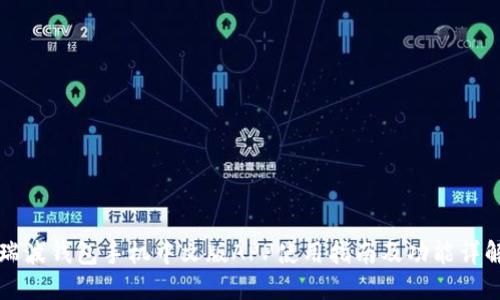 瑞波钱包手机中文版APP使用指南及功能详解