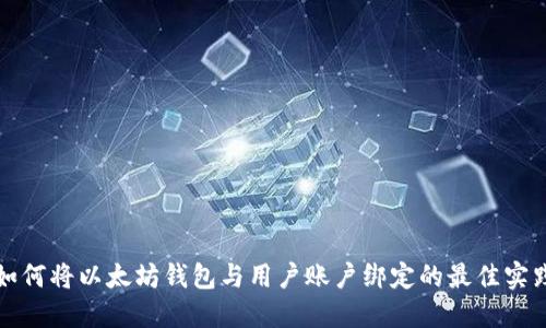如何将以太坊钱包与用户账户绑定的最佳实践
