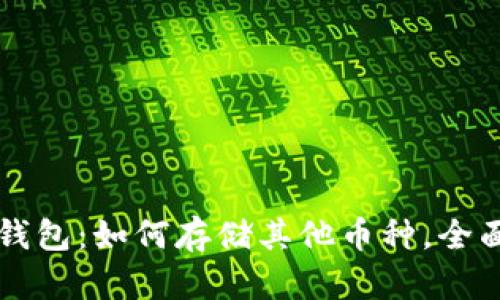 比太钱包：如何存储其他币种，全面指南