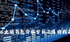 以太坊钱包价格分析及选