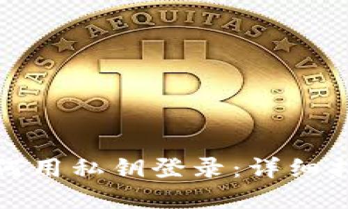 小狐狸钱包如何用私钥登录：详细指南与实用建议