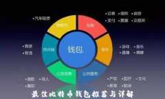 最佳比特币钱包推荐与详