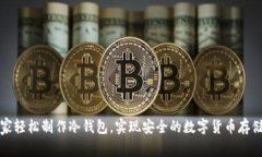 如何在家轻松制作冷钱包