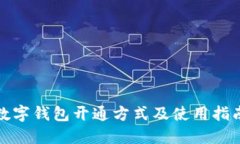 数字钱包开通方式及使用