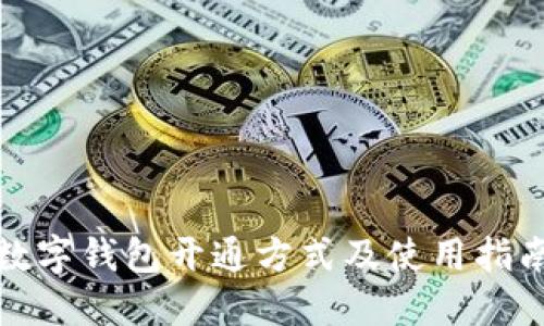 数字钱包开通方式及使用指南