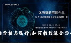 冷钱包的价格与选择：如
