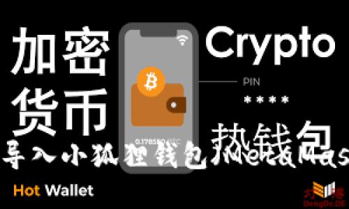 如何将以太坊导入小狐狸钱包（MetaMask）的详细指南