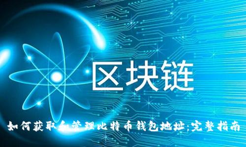如何获取和管理比特币钱包地址：完整指南
