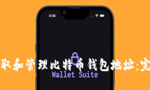 如何获取和管理比特币钱包地址：完整指南
