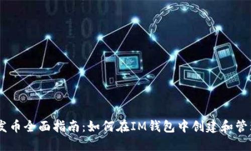 ### IM钱包发币全面指南：如何在IM钱包中创建和管理你的数字资产