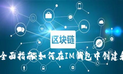 ### IM钱包发币全面指南：如何在IM钱包中创建和管理你的数字资产