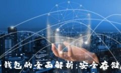  数字货币冷钱包的全面解