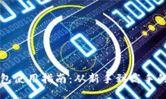 公信宝钱包使用指南：从