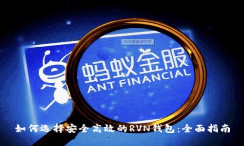 如何选择安全高效的RVN钱包：全面指南