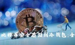 如何将比特币安全存储到