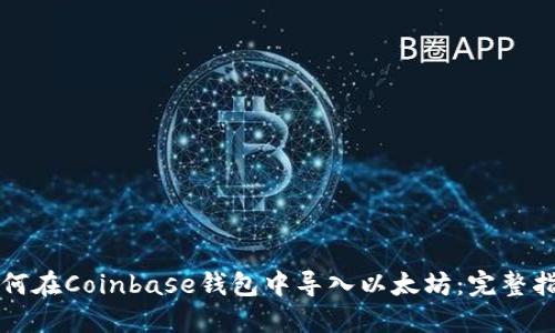 如何在Coinbase钱包中导入以太坊：完整指南